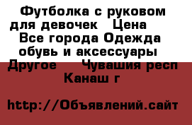 Футболка с руковом для девочек › Цена ­ 4 - Все города Одежда, обувь и аксессуары » Другое   . Чувашия респ.,Канаш г.